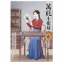 萬能小媳婦（2）＋（拆封不退）