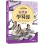 看故事學易經:古老智慧的現代啟示