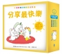 加斯頓品格素養繪本套書（分享最快樂＋輸贏都很棒＋我會說謝謝＋我學會原諒，含限量精美書盒）