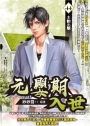 元嬰期入世44