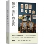 陳設美好的生活:觀察生活細節、練習擺放日常,才能安頓更好的環境與展現自我