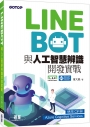 LINE Bot與人工智慧辨識開發實戰