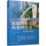 新加坡與馬來西亞史-東西航道的樞紐