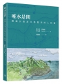 唯水是問：隱藏於香港水務歷史的人和事