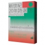 新世紀20年詩選(2001-2020)下