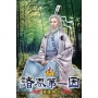 諸界第一因64
