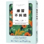 練習不糾結:擺脫束縛的41項行動指南