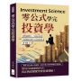 零公式學完投資學：應對通膨壓力、生活成本與資源錯配的現代生存財務策略