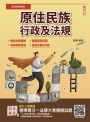 2025原住民族行政及法規(大意)(原住民族考試適用)(贈法學大意模擬試題)