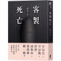 客製死亡(第八屆島田莊司推理小說獎.決選作品)