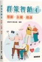 群策智齡4：智齡•永續•機遇
