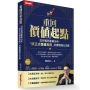 重回價值起點：從財報到產業分析，「修正式價值投資」的實戰進化攻略