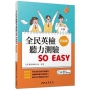全民英檢聽力測驗 SO EASY(初級篇)(三版)(附解析夾冊)