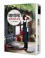 咖啡館推理事件簿(03)令人心慌的咖啡香