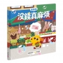芒狗狗財商系列一 交易篇 沒錢真麻煩