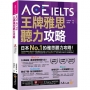 ACE IELTS 王牌雅思聽力攻略(附贈「Youtor App」內含VRP虛擬點讀筆)