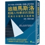 追隨馬斯洛超越人性需求的頂端:錘子理論×愛與歸屬×T團體×需求理論，從滿足本能到自我實現