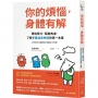 你的煩惱,身體有解:釋放壓力,驅散焦慮,了解多重迷走神經的第一本書