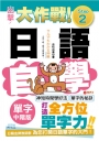 出擊!日語單字自學大作戰-中階版Step 2(25K+MP3)
