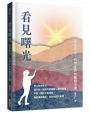 看見曙光：尋找真光，引領生命的智慧之書