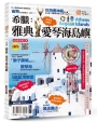 希臘：雅典‧愛琴海島嶼