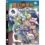 魔幻偵探所46:預言收音機