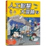 人工智慧大冒險(02)