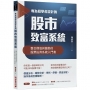 專為初學者設計的股市致富系統：整合價值與趨勢的股票投資系統入門書