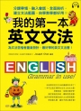 我的第一本英文文法：分課帶領、融入會話、全面剖析，建立文法藍圖，自學教學都好用！（附MP3）