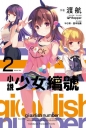 小說 少女編號(2)