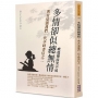 多情卻似總無情:與女兒讀我們一代少時書信之二一