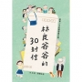 林良爺爺的30封信:給青少年的解憂處方箋