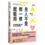 男人不是修一修就能用:42個戀愛狀況題大解析,提升妳的擇愛勝率