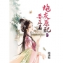 炮灰原配要正名(卷一)