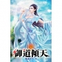 御道傾天52