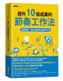 提升10倍成果的節奏工作法：避開瞎忙，踏上能產生成果的步伐