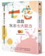 七感遊戲玩出七大能力：56個遊戲提案X 84種提升能力的方法X 105種設計遊戲技巧，玩出無限可能！