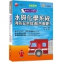 2022水與化學系統消防安全設備(含概要):主題式系統整理觀念最完備!〔十四版〕(消防設備師/消防設備士)