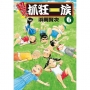超絕！抓狂一族(06)