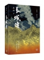 長城傳(繁體增訂版)