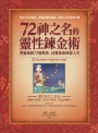 72神之名的靈性鍊金術：與靈魂的72場對話，訂製你的理想人生