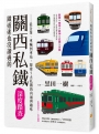 鐵道迷也沒讀過的關西私鐵深度踏查：從企業、車輛到車站，探索5大私鐵的內涵與趣味