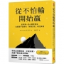 從不怕輸開始贏:世界第一的心態管理法,金牌選手致勝的「無懼失敗」韌性練習