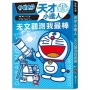 哆啦A夢天才小達人(01)天文觀測我最棒