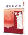 國度的真理(2版)