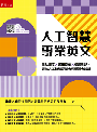 人工智慧專業英文