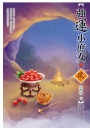 強運小庶女(1)