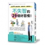 不失智的29個好習慣!:跟著70+名醫這樣做,健腦防衰,健康慢老!