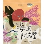 海女阿嬤(繪本)