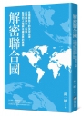 解密聯合國:多邊賽局下的全球治理,從地緣政治、氣候、科技到人權與永續發展的實踐